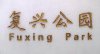 Fuxing Park.jpg